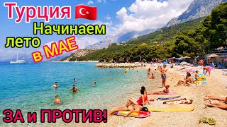 Турция в МАЕ 🇹🇷 НАЧАЛОСЬ❗️ ЛЕТЕТЬ или НЕТ Какой отдых сейчас НИЗКИЕ цены на туры Погода супер [upl. by Eniala770]