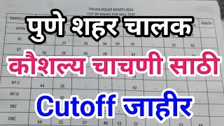 Police Bharti पुणे शहर चालक कौशल्य चाचणी साठी Cutoff जाहीर Pune Police Bharti Merit List Driving [upl. by Utley]