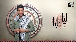 محمد عساف  ليّا و ليّا  Mohammed Assaf  Layya w Layya [upl. by Schlosser746]