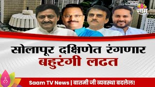 Special Report Solapur Election News बहुरंगी लढत बंडखोर ठरवणार सोलापूर दक्षिणचा आमदार [upl. by Eigna]