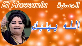 Lah ihnik Hassania اغنية الحسنية الشهيرة التي يبحث عنها الجميع [upl. by Petigny]