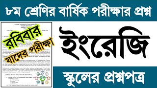 স্কুলের প্রশ্ন  অষ্টম শ্রেণির ইংরেজি বার্ষিক পরীক্ষার প্রশ্ন উত্তর  Class 8 English Exam Question [upl. by Aneloj412]