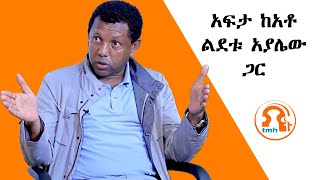 አፍታ ከአቶ ልደቱ አያሌው ጋር  TMH  020124 [upl. by Berey]