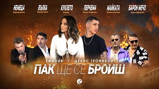 EMILIA amp DENIS TEOFIKOV  PAK SHTE SE BROISH • Емилия и Денис Теофиков  Пак ще се броиш • 2022 [upl. by Nabal]