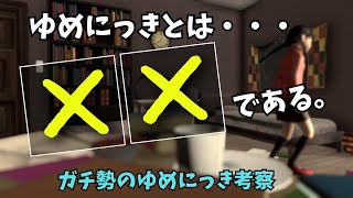 【ゆめにっき＝人生】100時間プレイしてたどり着いたゆめにっきの本質 [upl. by Martsen]