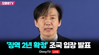 생중계 징역 2년 확정 조국 입장 발표 20241212 오후 [upl. by Stedt]