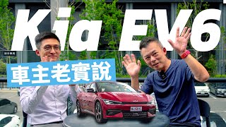 【特別企劃】Kia EV6 車主心得老實說 [upl. by Oz964]