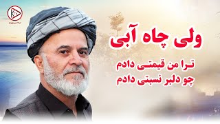 ولی چاه آبی  ترا من قیمتی دادم چو دلبر نسبتی دادم  Wali chayabi  Tora man Qimati dadam [upl. by Abehsat531]