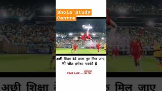 गुरु अच्छा मिल जाय तो जीत पक्की हैbholastudycentre motivation status viralvideo shortsteacher [upl. by Stanislas520]