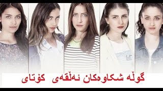 درامای دۆبلاژکراوی کوردی گوڵە شکاوەکان ئەڵقەی کۆتای لە Newline TV [upl. by Eelyk295]