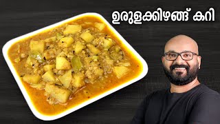 ഉരുളക്കിഴങ്ങ് കറി  Potato Curry  Urulakizhangu Curry  Kerala style easy Malayalam Recipe [upl. by Anaimad386]