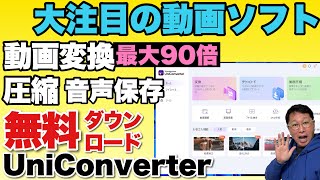 【無料ダウンロード】動画のファイル形式を変換したり、圧縮、音声だけをダウンロードできる！「Wondershare UniConverter」をレビューします [upl. by Richers]