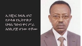 ኢንጂነር ክፍሌ ሆሮ የታላቁ የኢትዮጵያ ህዳሴ ግድብ ዋና ሥራ አስኪያጅ ሆኑ [upl. by Annekcm601]