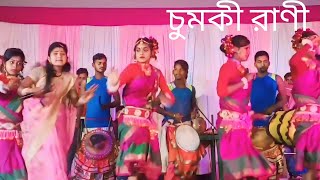 চুমকি রানী state program new video song [upl. by Katherin998]