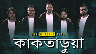 Kaktarua  The Missing Link  Music Video  Bangla Band  Bengali Song 2023 [upl. by Haneen]