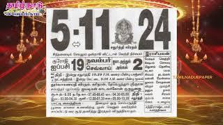 Panchangam 5 November 2024  Tamil Calendar tamilnaduepaper panchangam tamilpanchangam [upl. by Denna]