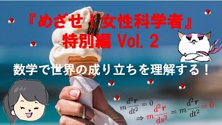 数学で世界の成り立ちを理解する！【めざせ！女性科学者】特別編2 [upl. by Burkhardt]