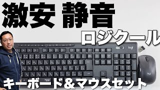 【これ安価】静音キーボードとマウスのセット。ロジクールの格安モデルをレビュー「MK295」 [upl. by Augy275]