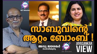 സാബുവിന്റെ ആറ്റം ബോംബ്   അഡ്വ ജയശങ്കർ സംസാരിക്കുന്നു  ABC MALAYALAM  JAYASANKAR VIEW [upl. by Ennahgem]