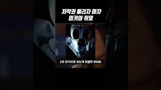 디즈니 미키마우스 저작권🔥주의 이 미키는 아니에요 미키의쥐덫 [upl. by Balthazar326]