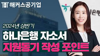 하나은행 채용 ☝ 자기소개서 1번 문항 지원동기 작성 포인트 공개｜해커스잡 심연은 [upl. by Nirehtac]