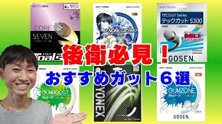 後衛必見！人気のおすすめガット6選／ソフトテニス [upl. by Euqinna]