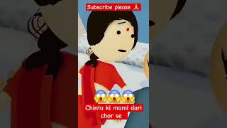 chintu ke Mami dari chor se comedy chintamani funnyshorts trendingshorts yt [upl. by Norehc]