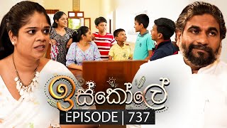 Iskole ඉස්කෝලේ  Episode 737  04th January 2024 [upl. by Kahler]