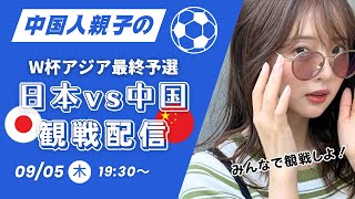 【完敗で乾杯】【W杯アジア最終予選 日本vs中国】サッカー大好きな熊パパと観戦するよ！！ [upl. by Oecam]