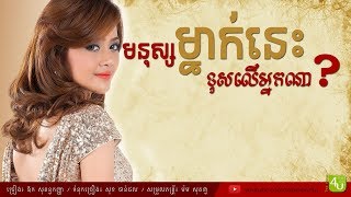 មនុស្សម្នាក់នេះខុសលើអ្នកណា  Aok Sokunkanha Lyrics Audio [upl. by Kirenoj]