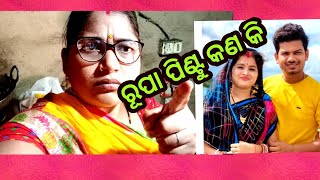 ରୂପା ପିଣ୍ଟୁ କଣ କି😡 odia bloggermadhuslifestyle5069 [upl. by Beesley]