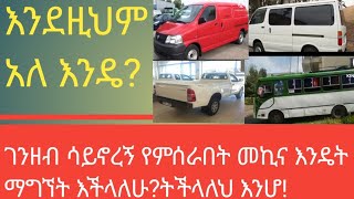 ገንዘብ ሳይኖረን የስራ የሚሆን መኪና እንዴት ማግኘት እንችላለን [upl. by Ricky]