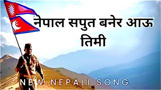 ⁠ New Nepali Song ‘नेपाल सपुत बनेर आऊ तिमी’soulfulverse1 newnepalisong nepalimusic nepal [upl. by Aremmat940]