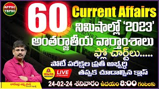 60 నిమిషాలలో 2023 అంతర్జాతీయ వార్తంశాలు  డైలీ కరెంట్ అఫైర్స్ 2024🔴LIVE on 24022024 at 8 am [upl. by Eiramassenav]