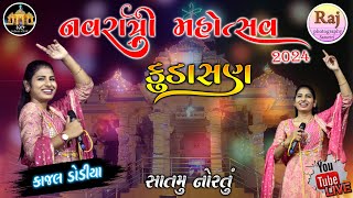 Kudasan Live Program 2024  Kajal Dodiya કુડાસણ લાઈવ પ્રોગ્રામ 2024 [upl. by Robson926]