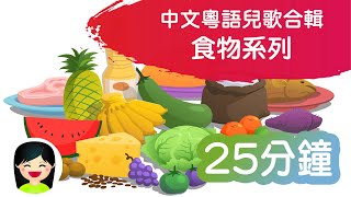 粵語兒歌中文粵語兒歌25分鐘 食物系列  廣東話香港兒歌  嘉芙姐姐兒歌 [upl. by Katuscha579]