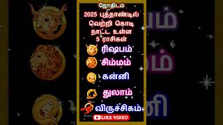 2025 புத்தாண்டில் வெற்றி கொடி நாட்ட உள்ள 5 ராசிகள் shorts shortsfeed astrology jothidam rasi [upl. by Drofxer936]