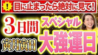 《必ず見て‼︎》3日間ある”寅月寅日”超強力なスペシャル大強運日✨ [upl. by Analiese914]