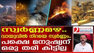 സ്വർണ്ണം തുപ്പും അഗ്നിപർവതംഅടുത്തേക്ക് ചെന്നുപോകരുത്  antartica  volcano [upl. by Kalb]