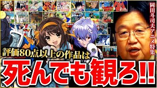 【岡田斗司夫】日本アニメ 岡田斗司夫流アニメの採点 80点以上は死んでもみろ【岡田斗司夫 切り抜き サイコパス アニメ評価 涼宮ハルヒ エヴァンゲリオン 機動戦士ガンダム まどかマギカ 神アニメ】 [upl. by Hagen]