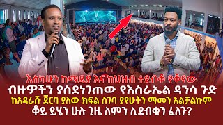 እስካሁን ከሚዲያ እና ከህዝብ ተደብቆ የቆየው ብዙዎችን ያስደነገጠው የእስራኤል ዳንሳ ጉድ  ከአዳራሹ ጀርባ ያለው ክፍል ስገባ ያየሁትን ማመን አልቻልኩም [upl. by Asile]