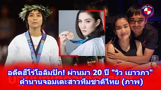 อดีตฮีโร่โอลิมปิก ผ่านมา 20 ปี quotวิว เยาวภาquot ตำนานจอมเตะสาวทีมชาติไทย ภาพ [upl. by Peggie]