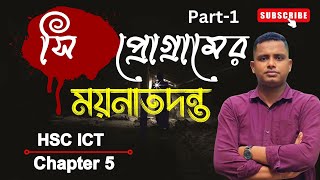 c program  সি প্রোগ্রাম  সহজেই সি প্রোগ্রামিং Easy c program  Ict chapter 5  program [upl. by Gottuard713]