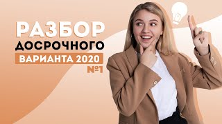 Разбор досрочного варианта ЕГЭ по истории 2020  ЕГЭ История  Эля Смит [upl. by Lyred]