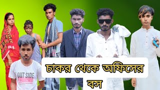 চাকর থেকে অফিসের বস। Chakar Theke Opisher Boss। Shikha amp Sovan।Gp Gram TV Latest New Video [upl. by Yrannav679]