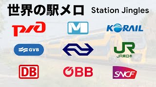 世界の駅メロ集 Station Jingles [upl. by Monreal]