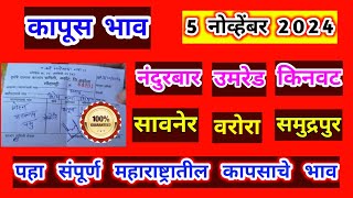 🔴5 नोव्हेंबर ।अकोट कापूस भाव।मानवत कापूस भाव।कापुस बाजार भाव आजचे।Kapus Bhav Todaykapus bajar bhav [upl. by Goodspeed]