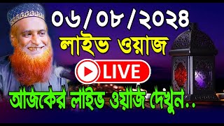 06082024🔴সরাসরি লাইভ🔴আজকের লাইভ ওয়াজ  দেশের সর্বশেষ অবস্থা । বজলুর রশিদ ওয়াজ  Bozlur Rashid [upl. by Rudwik]