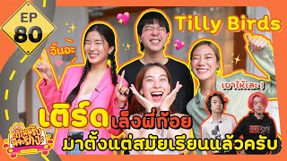 ถ้าหนูรับ พี่จะรักป่ะ EP 80 เติร์ด Tilly Birds เล็งพี่ก้อยมาตั้งแต่สมัยเรียนแล้ว l GoyNattyDream [upl. by Lanaj]