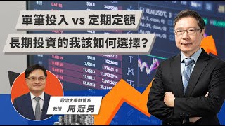 單筆投入 vs 定期定額 長期投資的我該如何選擇？  TODAY財知道  LINE TODAY [upl. by Anomor]